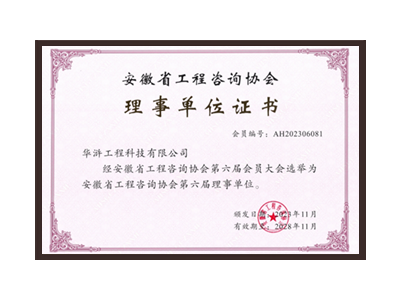 泉州安徽省工程咨询协会理事单位
